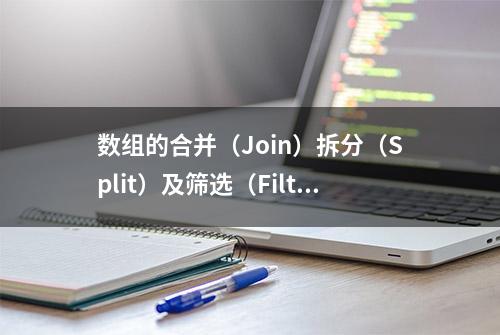 数组的合并（Join）拆分（Split）及筛选（Filter）的应用