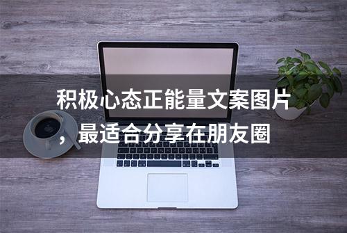 积极心态正能量文案图片，最适合分享在朋友圈