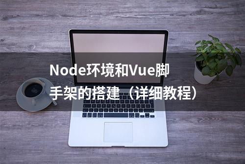 Node环境和Vue脚手架的搭建（详细教程）