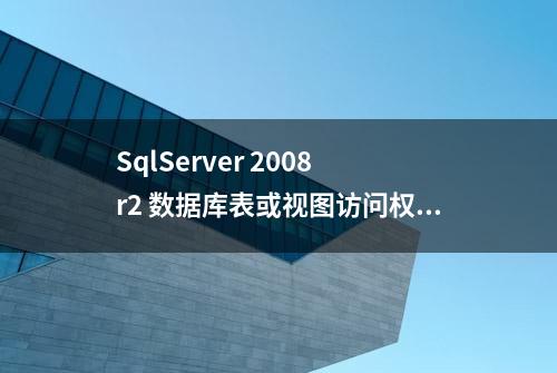 SqlServer 2008 r2 数据库表或视图访问权限