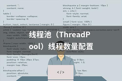 线程池（ThreadPool）线程数量配置