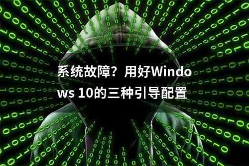 系统故障？用好Windows 10的三种引导配置