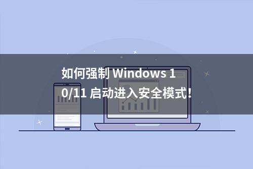 如何强制 Windows 10/11 启动进入安全模式！