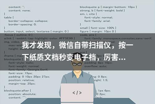 我才发现，微信自带扫描仪，按一下纸质文档秒变电子档，厉害了