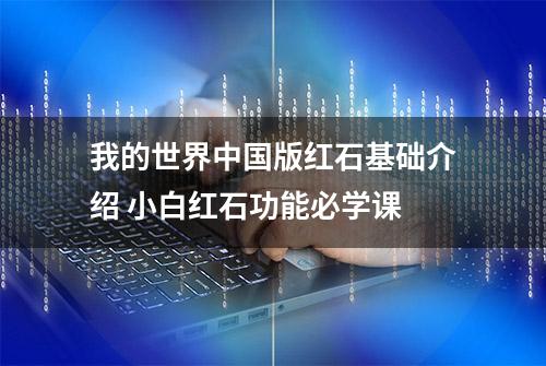 我的世界中国版红石基础介绍 小白红石功能必学课