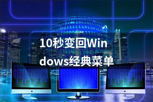 10秒变回Windows经典菜单