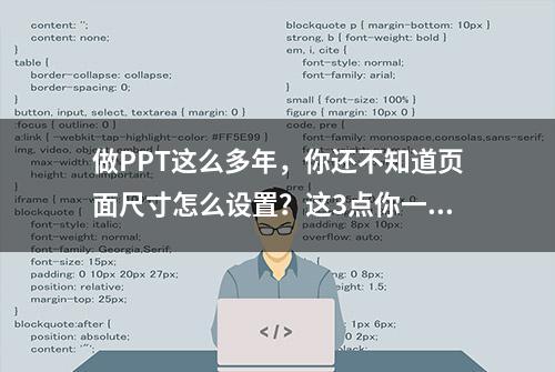 做PPT这么多年，你还不知道页面尺寸怎么设置？这3点你一定要知道