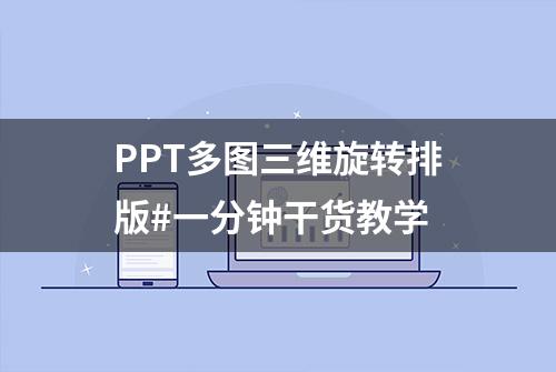 PPT多图三维旋转排版#一分钟干货教学