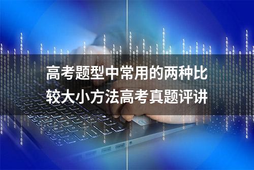 高考题型中常用的两种比较大小方法高考真题评讲