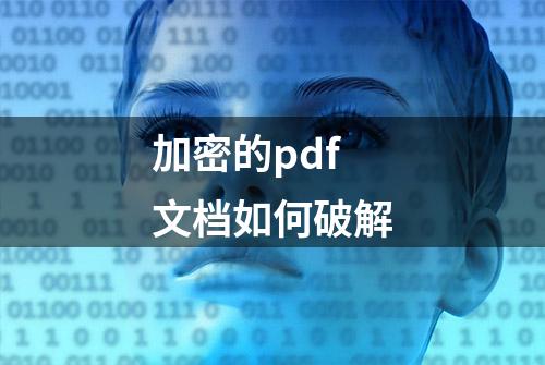 加密的pdf文档如何破解