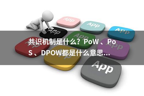 共识机制是什么？PoW 、PoS 、DPOW都是什么意思？