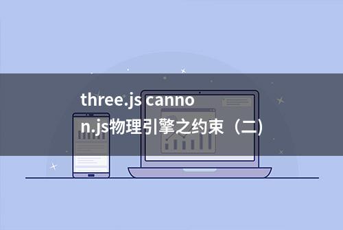 three.js cannon.js物理引擎之约束（二)