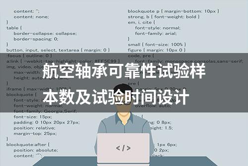 航空轴承可靠性试验样本数及试验时间设计