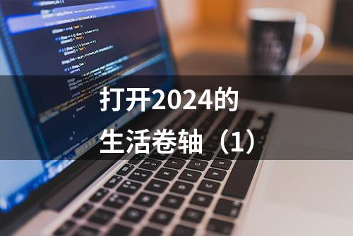 打开2024的生活卷轴（1）