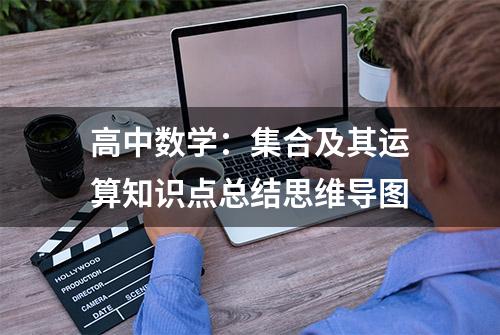 高中数学：集合及其运算知识点总结思维导图