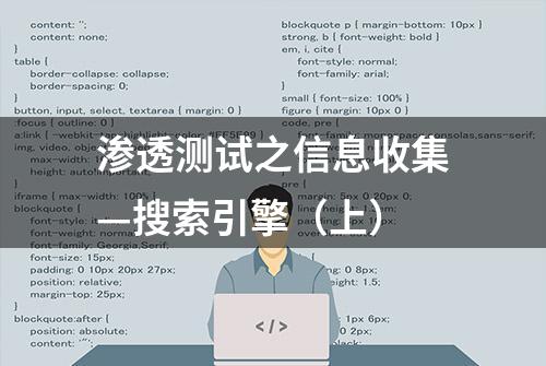 渗透测试之信息收集—搜索引擎（上）