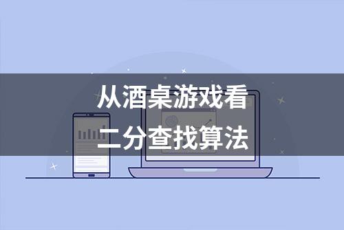 从酒桌游戏看二分查找算法