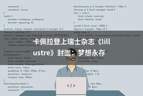 卡佩拉登上瑞士杂志《lillustre》封面：梦想永存