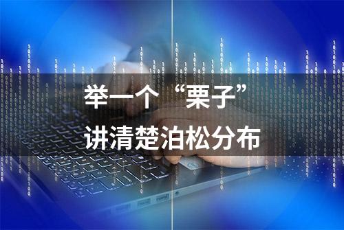 举一个“栗子”讲清楚泊松分布