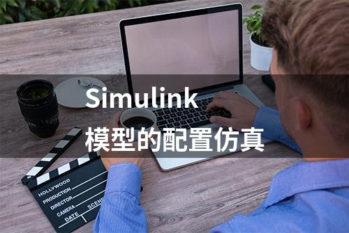 Simulink模型的配置仿真