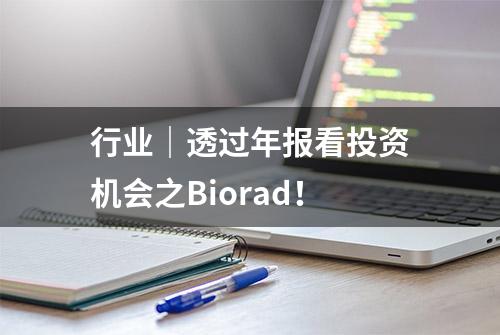 行业｜透过年报看投资机会之Biorad！