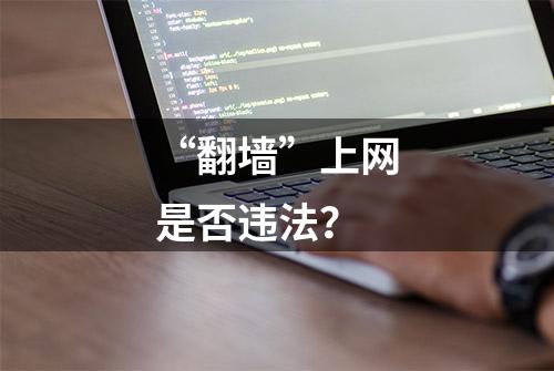 “翻墙”上网是否违法？