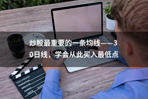 炒股最重要的一条均线——30日线，学会从此买入最低点