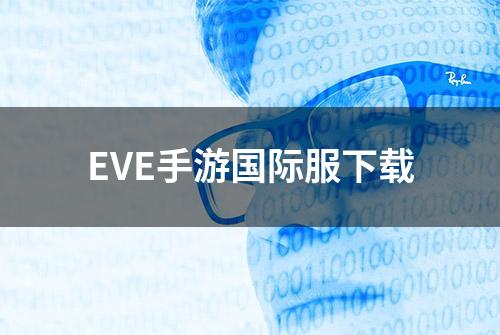 EVE手游国际服下载