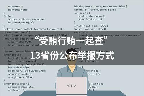 “受贿行贿一起查” 13省份公布举报方式