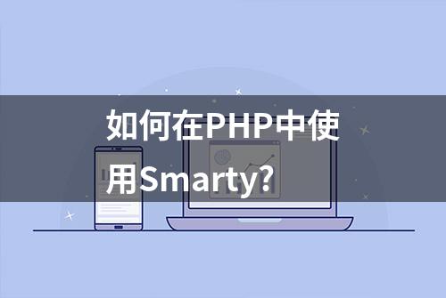 如何在PHP中使用Smarty?