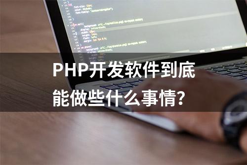 PHP开发软件到底能做些什么事情？