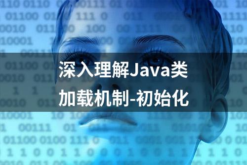 深入理解Java类加载机制-初始化