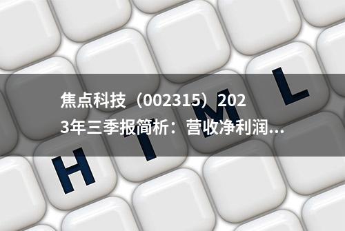 焦点科技（002315）2023年三季报简析：营收净利润同比双双增长