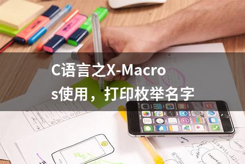 C语言之X-Macros使用，打印枚举名字