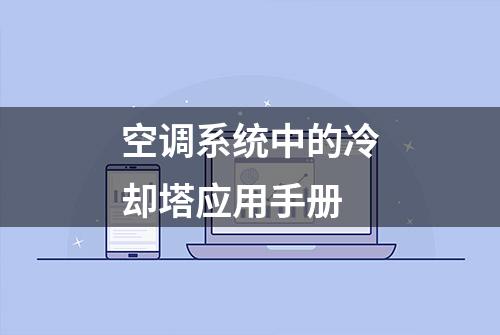 空调系统中的冷却塔应用手册