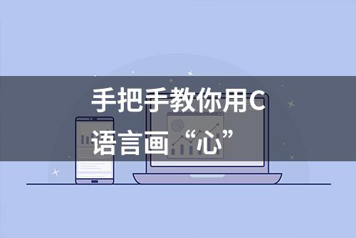 手把手教你用C语言画“心”