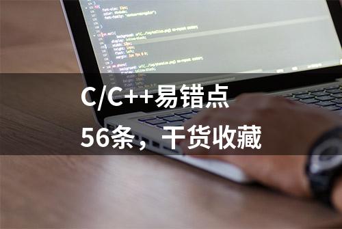 C/C++易错点56条，干货收藏