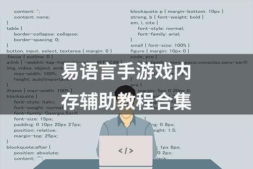 易语言手游戏内存辅助教程合集