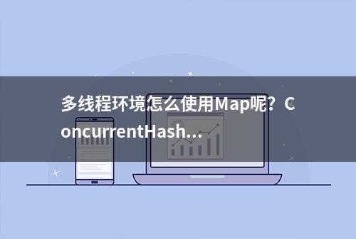 多线程环境怎么使⽤Map呢？ConcurrentHashmap了 解过吗？