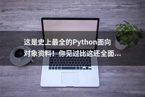 这是史上最全的Python面向对象资料！你见过比这还全面的资料吗？