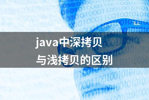 java中深拷贝与浅拷贝的区别