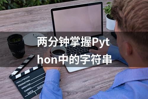 两分钟掌握Python中的字符串