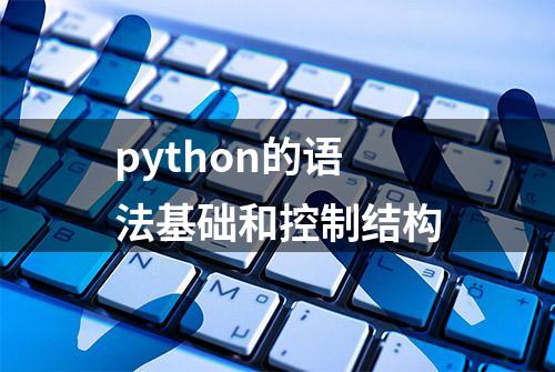 python的语法基础和控制结构