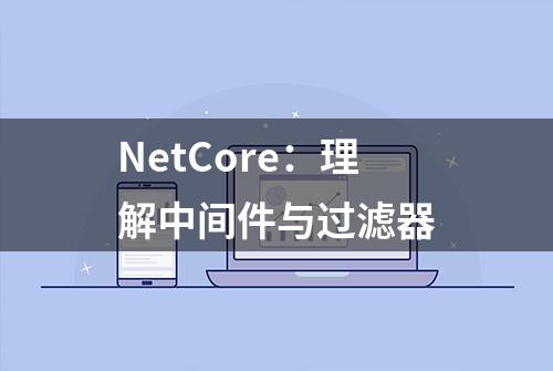 NetCore：理解中间件与过滤器