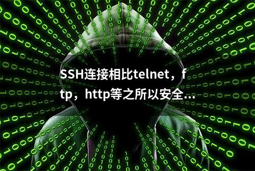 SSH连接相比telnet，ftp，http等之所以安全有保证的原理