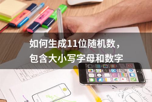 如何生成11位随机数，包含大小写字母和数字