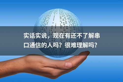 实话实说，现在有还不了解串口通信的人吗？很难理解吗？