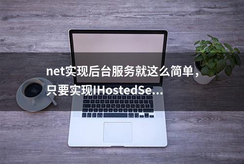 net实现后台服务就这么简单，只要实现IHostedService接口就行了