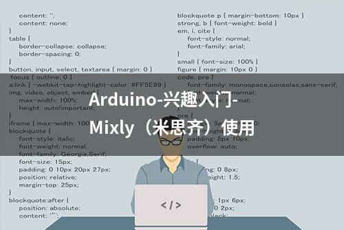 Arduino-兴趣入门-Mixly（米思齐）使用