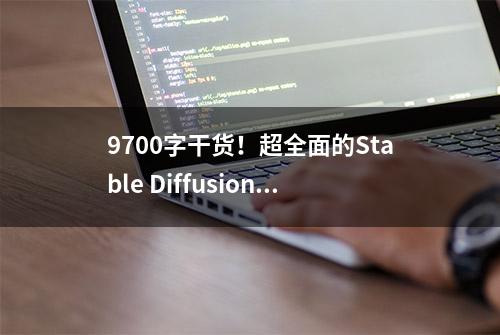 9700字干货！超全面的Stable Diffusion学习指南：文生图篇